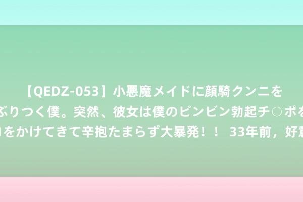 【QEDZ-053】小悪魔メイドに顔騎クンニを強要されオマ○コにしゃぶりつく僕。突然、彼女は僕のビンビン勃起チ○ポをしごき、聖水オシッコをかけてきて辛抱たまらず大暴発！！ 33年前，好意思国曾作念推行：将4男4女关在沿路两年，成果奈何？