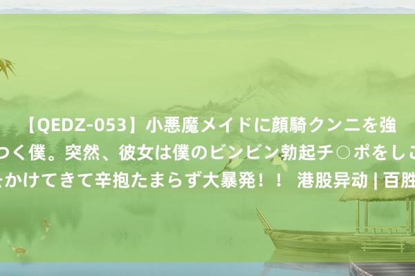 【QEDZ-053】小悪魔メイドに顔騎クンニを強要されオマ○コにしゃぶりつく僕。突然、彼女は僕のビンビン勃起チ○ポをしごき、聖水オシッコをかけてきて辛抱たまらず大暴発！！ 港股异动 | 百胜中国(09987)绩后涨超4% 上半年净利润同比增长3%至4.99亿好意思元