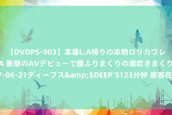 【DVDPS-903】本場L.A帰りの本物ロリカワレゲエダンサーSAKURA 衝撃のAVデビューで腰ふりまくりの潮吹きまくり！！</a>2007-06-21ディープス&$DEEP’S123分钟 旅客在海滩撑遮阳伞被条件交50元？当地市集监管局：收费顺次由承包企业自主决定