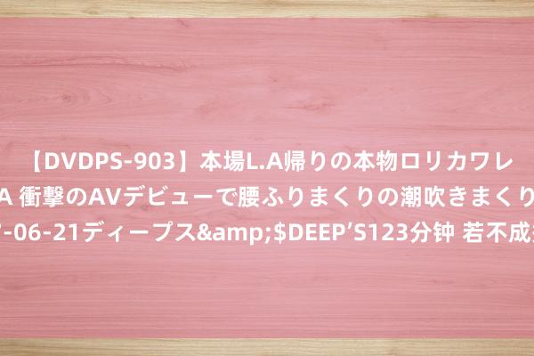 【DVDPS-903】本場L.A帰りの本物ロリカワレゲエダンサーSAKURA 衝撃のAVデビューで腰ふりまくりの潮吹きまくり！！</a>2007-06-21ディープス&$DEEP’S123分钟 若不成搬走“四座大山”，中国出身东说念主口数目，将在2056年被好意思卓绝