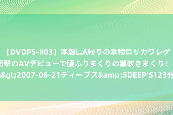 【DVDPS-903】本場L.A帰りの本物ロリカワレゲエダンサーSAKURA 衝撃のAVデビューで腰ふりまくりの潮吹きまくり！！</a>2007-06-21ディープス&$DEEP’S123分钟 临时身份证可“跨省通办”