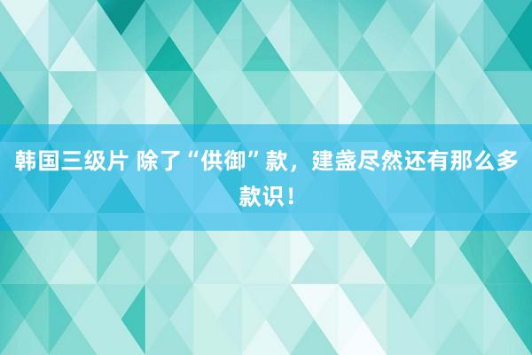 韩国三级片 除了“供御”款，建盏尽然还有那么多款识！