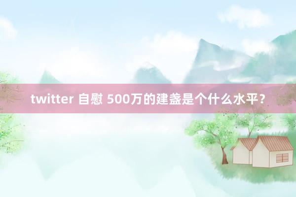 twitter 自慰 500万的建盏是个什么水平？