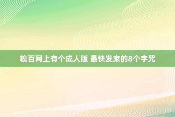 糗百网上有个成人版 最快发家的8个字咒