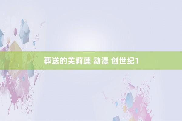 葬送的芙莉莲 动漫 创世纪1